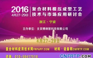 中國(guó)2016復(fù)材模壓會(huì)議倒計(jì)時(shí)8天，報(bào)名參會(huì)人已近300人