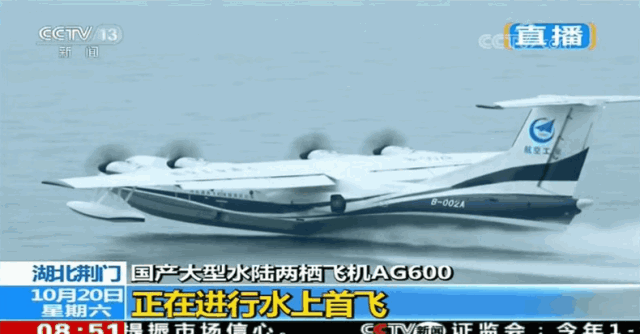 8時(shí)51分，由機(jī)長(zhǎng)趙生、副駕駛陳明、機(jī)械師魏鵬和監(jiān)控觀察員孫康寧組成的首飛機(jī)組，按預(yù)定科目，駕駛著AG600劃開(kāi)深藍(lán)色的湖面，英姿颯爽，身后留下一條波光粼粼的水痕。加速、機(jī)頭昂起……AG600宛如一條東方巨龍從水面踏浪而起，直插云霄。   ?AG600水上起飛瞬間  9時(shí)05分，飛機(jī)像一只靈動(dòng)的沙鷗，平穩(wěn)地貼著水面滑行、輕盈入水，濺起歡快的水花。觀眾席響起了熱烈的掌聲。   ?AG600著水瞬間  伴隨著《歌唱祖國(guó)》的動(dòng)人旋律，AG600飛機(jī)通過(guò)氣勢(shì)恢弘的水門回到主席臺(tái)前。機(jī)長(zhǎng)趙生報(bào)告順利完成首次水上起降科研試飛任務(wù)！9時(shí)18分，AG600水上首飛圓滿成功！這是繼2017年12月24日AG600成功實(shí)現(xiàn)陸上首飛后又一歷史性時(shí)刻。   ?AG600著水瞬間  工業(yè)和信息化部部長(zhǎng)苗圩，湖北省副省長(zhǎng)曹廣晶，工業(yè)和信息化部副部長(zhǎng)辛國(guó)斌，科技部秘書(shū)長(zhǎng)苗少波，國(guó)家國(guó)防科技工業(yè)局副局長(zhǎng)田玉龍，中國(guó)民航局總工程師殷時(shí)軍，大飛機(jī)專項(xiàng)專家組組長(zhǎng)、院士張彥仲，國(guó)家應(yīng)急管理部森林消防局副司令員閆鵬，陸軍裝備部副部長(zhǎng)陳郁虹，空軍裝備部副部長(zhǎng)宮繼宏，荊門市委書(shū)記張愛(ài)國(guó)，中國(guó)航發(fā)副總經(jīng)理王之林，中國(guó)商飛副總經(jīng)理周新民，航空工業(yè)董事長(zhǎng)、黨組書(shū)記譚瑞松等領(lǐng)導(dǎo)出席儀式。   ?AG600入水瞬間  中央軍民融合辦、國(guó)家發(fā)展改革委、科技部、工信部、財(cái)政部、交通運(yùn)輸部、應(yīng)急部、國(guó)資委、國(guó)防科工局、林草局、民航局等政府部門及有關(guān)單位，湖北、廣東省等地方政府，軍委裝備發(fā)展部、陸軍、海軍、空軍、武警部隊(duì)等軍方機(jī)構(gòu)，航空工業(yè)老領(lǐng)導(dǎo)，中國(guó)商飛、中國(guó)航發(fā)、中電科等兄弟單位，高校，金融機(jī)構(gòu)，防火、救援、海監(jiān)、海事、海洋執(zhí)法等用戶代表，AG600飛機(jī)項(xiàng)目參研、參試單位的領(lǐng)導(dǎo)和代表參加了首飛儀式。
